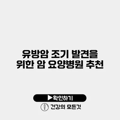 유방암 조기 발견을 위한 암 요양병원 추천