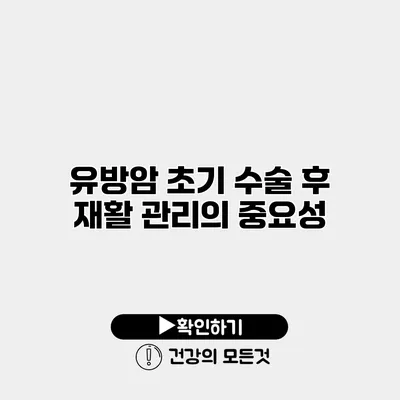 유방암 초기 수술 후 재활 관리의 중요성