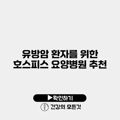 유방암 환자를 위한 호스피스 요양병원 추천