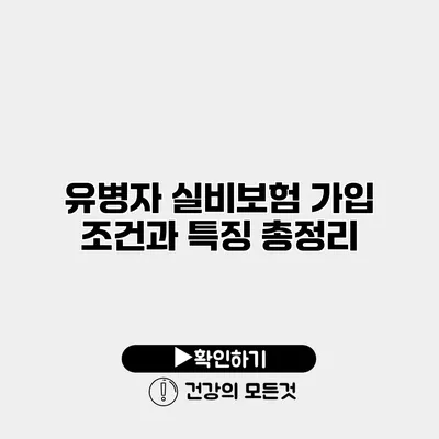 유병자 실비보험 가입 조건과 특징 총정리