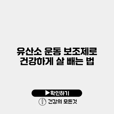 유산소 운동 보조제로 건강하게 살 빼는 법