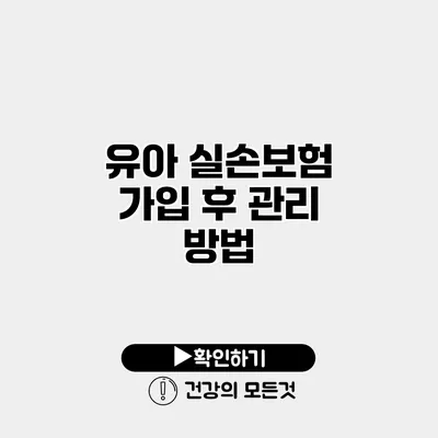 유아 실손보험 가입 후 관리 방법