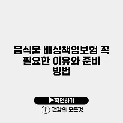 음식물 배상책임보험 꼭 필요한 이유와 준비 방법
