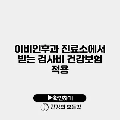 이비인후과 진료소에서 받는 검사비 건강보험 적용