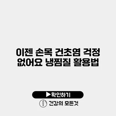 이젠 손목 건초염 걱정 없어요 냉찜질 활용법