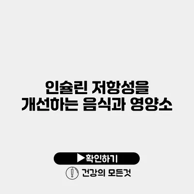 인슐린 저항성을 개선하는 음식과 영양소