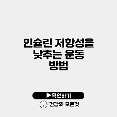 인슐린 저항성을 낮추는 운동 방법