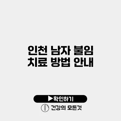 인천 남자 불임 치료 방법 안내
