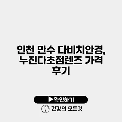 인천 만수 다비치안경, 누진다초점렌즈 가격 후기