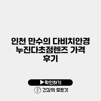 인천 만수의 다비치안경 누진다초점렌즈 가격 후기