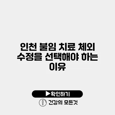 인천 불임 치료 체외 수정을 선택해야 하는 이유