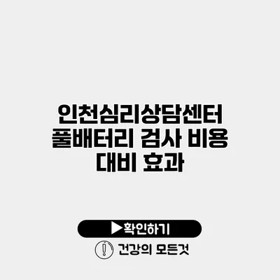 인천심리상담센터 풀배터리 검사 비용 대비 효과