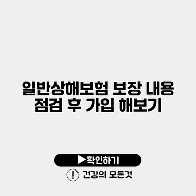일반상해보험 보장 내용 점검 후 가입 해보기