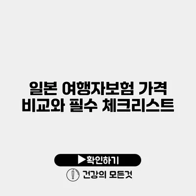 일본 여행자보험 가격 비교와 필수 체크리스트
