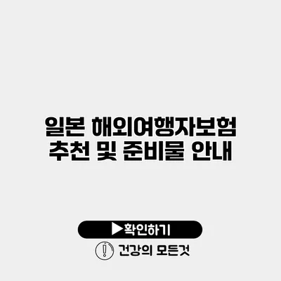 일본 해외여행자보험 추천 및 준비물 안내