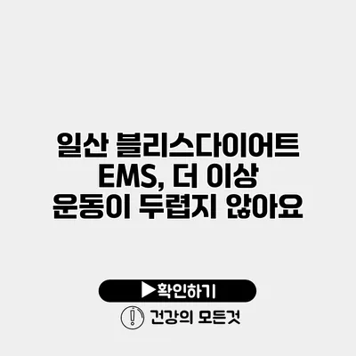일산 블리스다이어트 EMS, 더 이상 운동이 두렵지 않아요