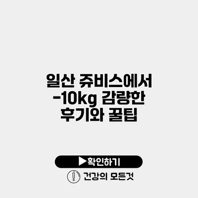 일산 쥬비스에서 -10kg 감량한 후기와 꿀팁