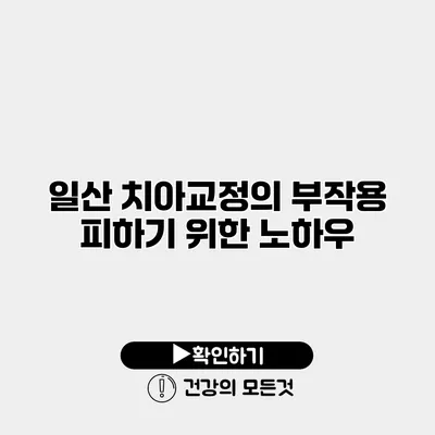 일산 치아교정의 부작용 피하기 위한 노하우