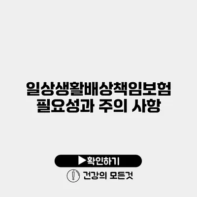 일상생활배상책임보험 필요성과 주의 사항
