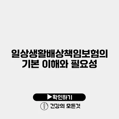 일상생활배상책임보험의 기본 이해와 필요성