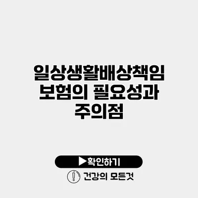 일상생활배상책임보험의 필요성과 주의점
