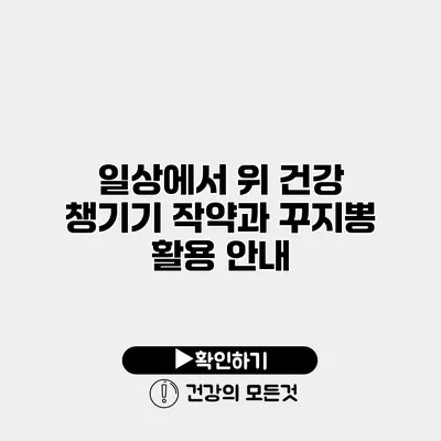 일상에서 위 건강 챙기기 작약과 꾸지뽕 활용 안내