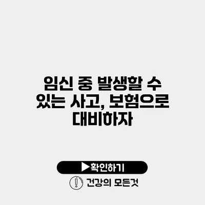 임신 중 발생할 수 있는 사고, 보험으로 대비하자
