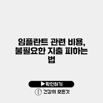 임플란트 관련 비용, 불필요한 지출 피하는 법