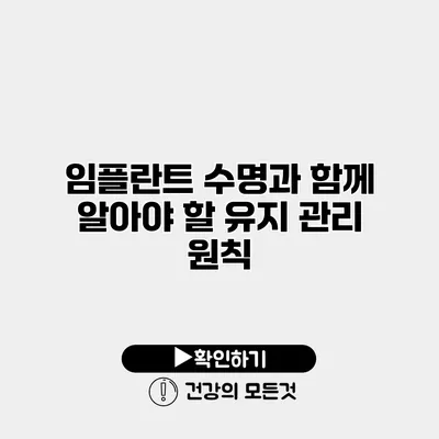 임플란트 수명과 함께 알아야 할 유지 관리 원칙