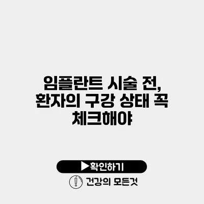 임플란트 시술 전, 환자의 구강 상태 꼭 체크해야