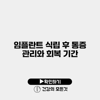 임플란트 식립 후 통증 관리와 회복 기간