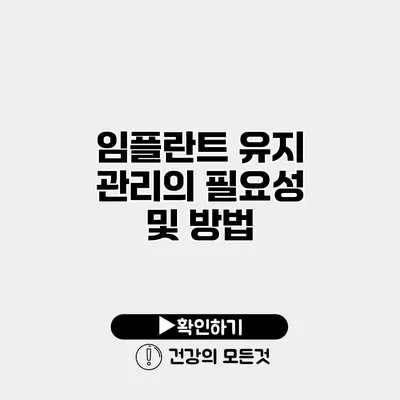 임플란트 유지 관리의 필요성 및 방법