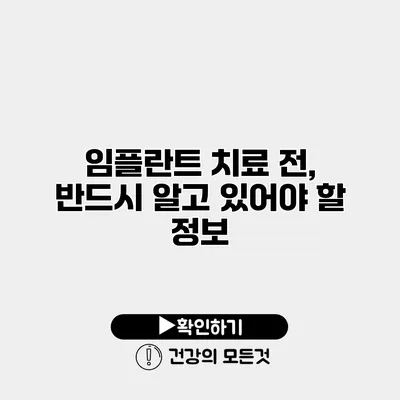 임플란트 치료 전, 반드시 알고 있어야 할 정보