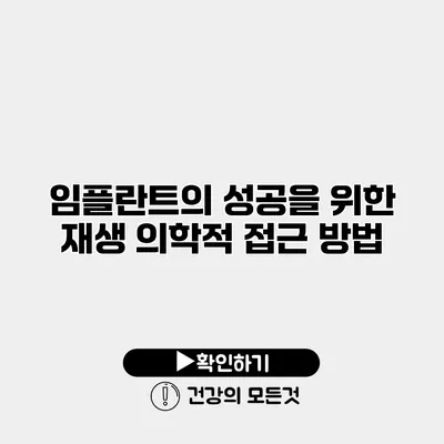 임플란트의 성공을 위한 재생 의학적 접근 방법