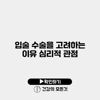 입술 수술을 고려하는 이유 심리적 관점