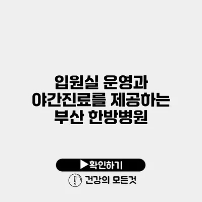 입원실 운영과 야간진료를 제공하는 부산 한방병원