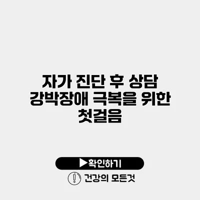 자가 진단 후 상담 강박장애 극복을 위한 첫걸음