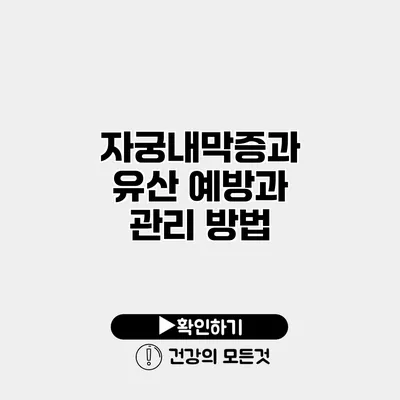 자궁내막증과 유산 예방과 관리 방법
