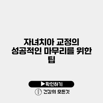 자녀치아 교정의 성공적인 마무리를 위한 팁