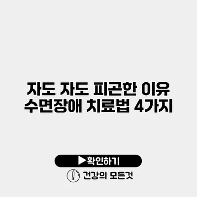 자도 자도 피곤한 이유 수면장애 치료법 4가지