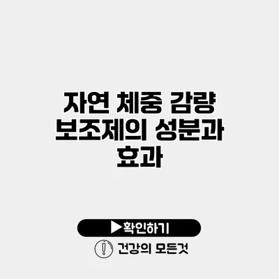 자연 체중 감량 보조제의 성분과 효과