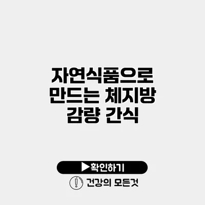 자연식품으로 만드는 체지방 감량 간식