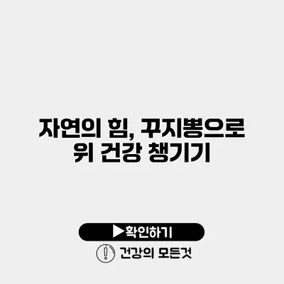 자연의 힘, 꾸지뽕으로 위 건강 챙기기