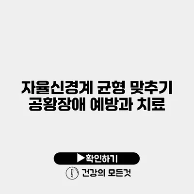 자율신경계 균형 맞추기 공황장애 예방과 치료