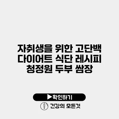 자취생을 위한 고단백 다이어트 식단 레시피 청정원 두부 쌈장