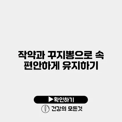 작약과 꾸지뽕으로 속 편안하게 유지하기