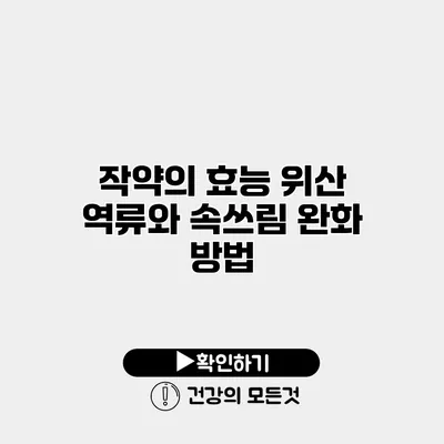 작약의 효능 위산 역류와 속쓰림 완화 방법