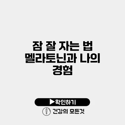 잠 잘 자는 법 멜라토닌과 나의 경험