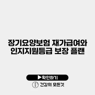 장기요양보험 재가급여와 인지지원등급 보장 플랜