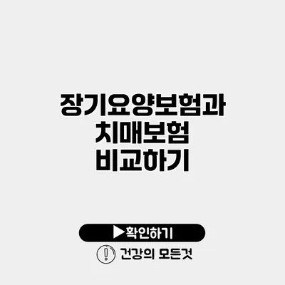 장기요양보험과 치매보험 비교하기